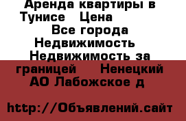 Аренда квартиры в Тунисе › Цена ­ 2 000 - Все города Недвижимость » Недвижимость за границей   . Ненецкий АО,Лабожское д.